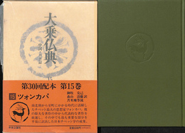 ツォンカパ　大乗仏典　中国・日本第１５巻