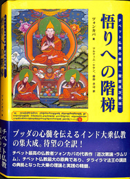 悟りへの階梯　チベット仏教の原典『菩提道次第論』