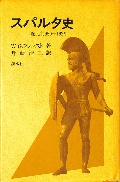 スパルタ史 紀元前950～192年(W.G. フォレスト 著 丹藤