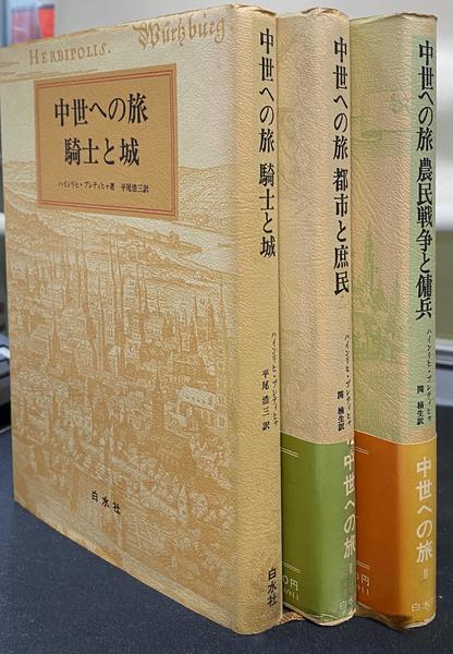 中世への旅 : 騎士と城／都市と庶民／農民戦争と傭兵(ハインリヒ