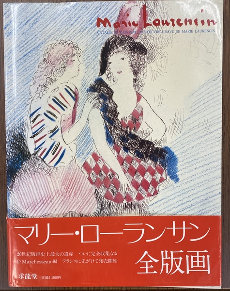 マリ・ローランサン全版画(ダニエル・マリシェッソー 編著 阿部 マリ・ローランサン全版画(ダニエル・マリシェッソー 編著 阿部