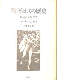 物語としての歴史　歴史の分析哲学