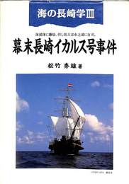 幕末長崎イカルス号事件　海の長崎学Ⅲ