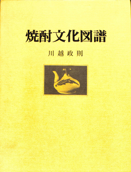 中古】焼酎文化図譜／川越政則 著／鹿児島民芸館（LOCATION