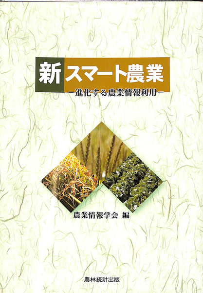人気定番の 新スマート農業 進化する農業情報利用(農業情報学会 (有 / 編) ビジネス+経済
