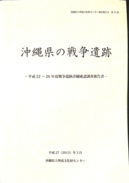 沖縄の戦争遺跡　平成２２～２６年度戦争遺跡詳細確認調査報告書　沖縄県立埋蔵文化財センター調査報告書　第７５集