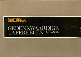 ホイジンガ歴史画集　祖国の歴史より