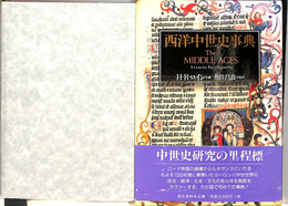 西洋中世史事典