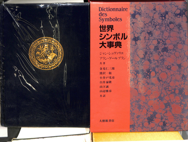 世界シンボル大事典(ジャン・シュヴァリエ アラン・ゲールブラン 共著