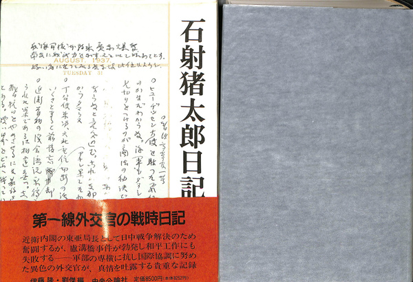 石射猪太郎日記(石射猪太郎) / 古本、中古本、古書籍の通販は「日本の 
