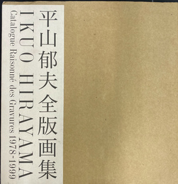 平山郁夫　全版画集