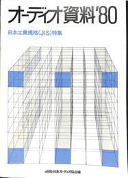 オーディオ資料‘８０　日本工業規格（ＪＩＳ）特集