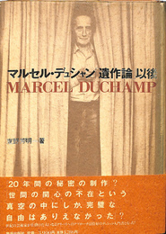 マルセル・デュシャン「遺作論」以後