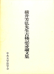 横井芳弘先生古稀記念論文集