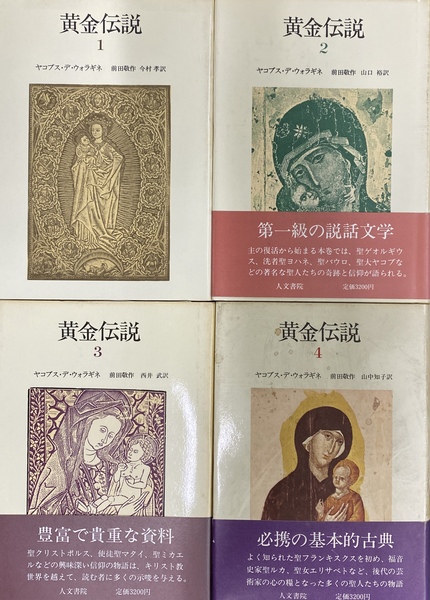 黄金伝説 全4冊(ヤコブス・デ・ヴァラギネ 前田敬作 山中知子 訳