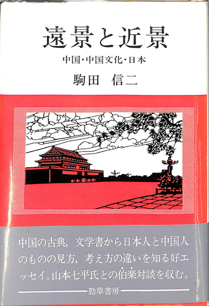 遠景と近景 中国・中国文化・日本(駒田信二) / 古本、中古本、古書籍の