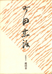 町田忠治　伝記編　資料編　２冊