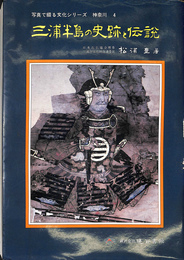 三浦半島の史跡と伝説　写真で綴る文化シリーズ　神奈川　４