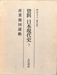 資料　日本現代史　７