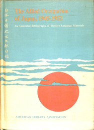 日本占領欧文文献目録（英）　THE　ALLIED　OCCUPATION　OF　JAPAN，　１９４５－１９５２　AN　ANNOTATED　BIBLIOGRAPHY　OF　WESTERN-LANGUAGE　MATERIALS