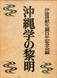 沖縄学の黎明　伊波普猷生誕百年記念誌