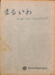 まるいわ　岩元修一社長一周年追悼特別号