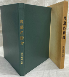 鹿児島県史料　麑藩名勝考