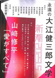 新潮　追悼　永遠の大江健三郎文学　山崎修平　第１２０巻第５号