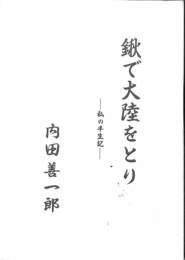 鍬で大陸をとり　私の半生紀