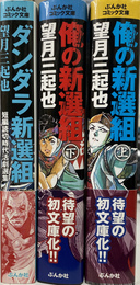 ダンダラ新選組　俺の新選組　上下　計３冊　ぶんか社コミック文庫