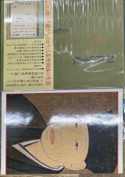 利休の手紙(小松茂美) / 古本、中古本、古書籍の通販は「日本の