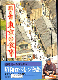 聞き書　東京の食事　日本の食生活全集１３