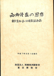 西郷隆盛の思想　東京賛助会１０周年記念誌　