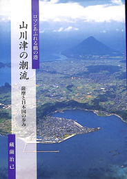 山川津の潮流　薩摩と日本国の歩み