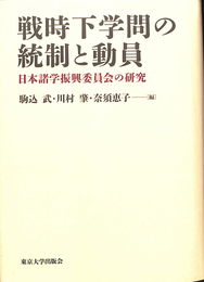 戦時下学問の統制と動員　日本諸学振興委員会の研究　