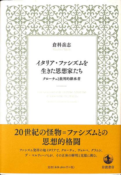 イタリア・ファシズムを生きた思想家たち/岩波書店/倉科岳志（単行本） イタリア・ファシズムを生きた思想家たち クローチェと批判的