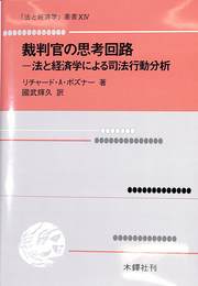 裁判官の思考回路　－法と経済学による司法行動分析－　「法と経済学」叢書ⅩⅣ