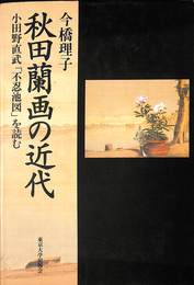 秋田蘭画の近代　小田野直武「不忍池図」を読む