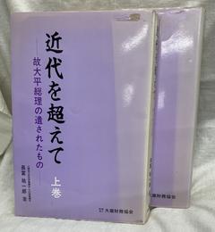 近代を超えて　－故大平総理の遺されたもの－　上下巻揃