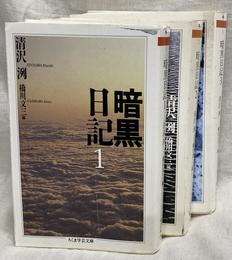 暗黒日記　全３巻揃　ちくま学芸文庫　キ－１１－１～３