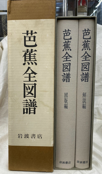 芭蕉全図譜（全2冊） 岩波書店