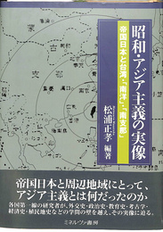 昭和・アジア主義の実像　帝国日本と台湾・「南洋」・「南支那」