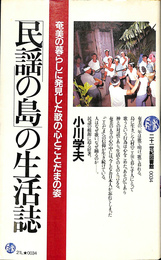 「民謡の島」の生活誌　奄美の暮らしに発見した歌の心とことだまの姿　２１世紀図書館