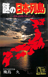 謎の日本列島　日本は世界の中心だったベストブックシリーズ