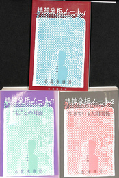 精神分析ノート　全３冊揃