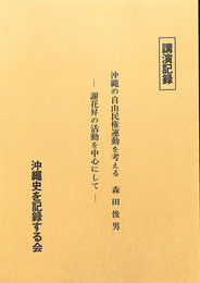 沖縄の自由民権運動を考える　謝花昇の活動を中心にして