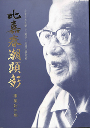 比嘉春潮顕彰　事業報告集　ふるさとを愛した篤学・反骨の研究者