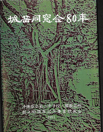 城岳同窓会八十年　沖縄県立第二中学校・那覇高校　創立八十周年記念誌