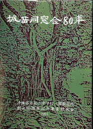 城岳同窓会八十年　沖縄県立第二中学校・那覇高校　創立８０周年記念誌