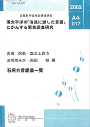 石垣方言語彙一覧（「環太平洋の言語」成果報告書A４－０１７）